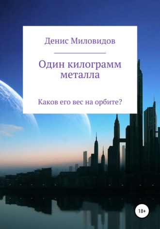 Денис Миловидов, Один килограмм металла