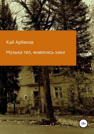 Кай Арбеков, Музыка тел, живопись хаки