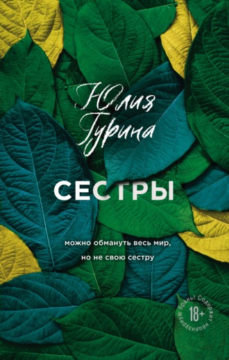 Юлия Гурина, Сестры