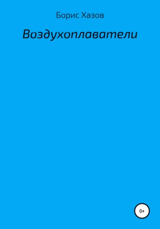 Борис Хазов, Воздухоплаватели
