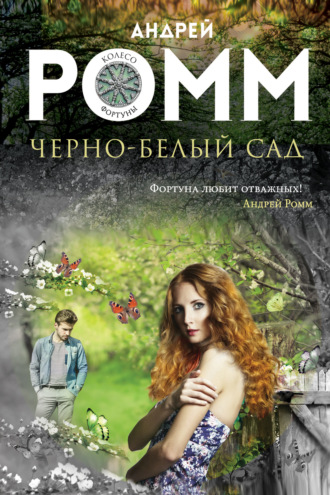 Андрей Ромм, Черно-белый сад