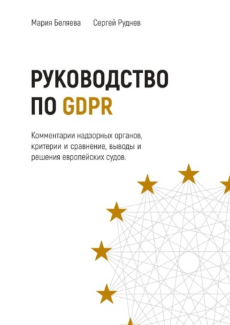 Сергей Руднев, Мария Беляева, Руководство по GDPR