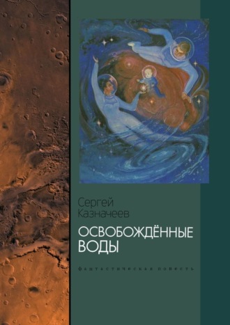 Сергей Казначеев, Освобождённые воды. Фантастическая повесть