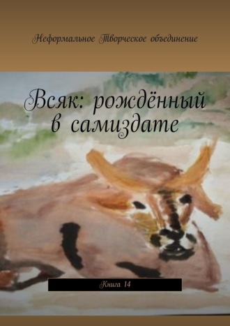 Мария Ярославская, Всяк: рождённый в самиздате. Книга 14