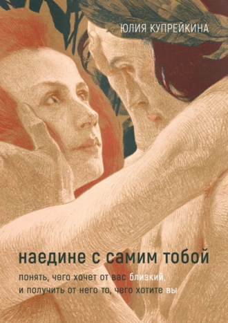 Юлия Купрейкина, Наедине с самим тобой. Понять, чего хочет от вас близкий, и получить от него то, чего хотите вы