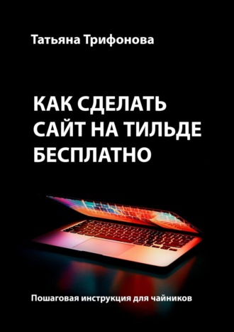 Татьяна Трифонова, Как сделать сайт на Тильде бесплатно. Пошаговая инструкция для чайников