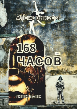 Алекс Викберг, 168 часов. Гиперпанк