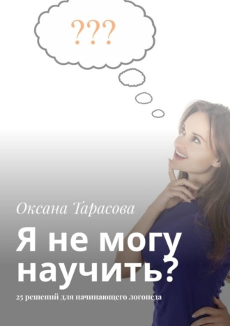 Оксана Тарасова, Я не могу научить? 25 решений для начинающего логопеда