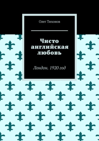 Олег Тихонов, Чисто английская любовь. Лондон. 1920 год