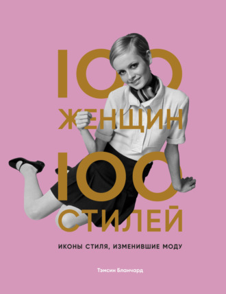 Тэмсин Бланчард, 100 женщин – 100 стилей. Иконы стиля, изменившие моду