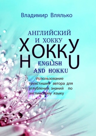 Владимир Влялько, Английский и хокку. Трехстишия в стиле сэнрю