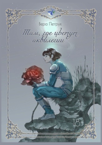 Там, где цветут аквилегии Вера Петрук, Там, где цветут аквилегии