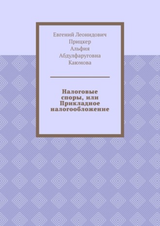 Евгений Прицкер, Альфия Каюмова, Налоговые споры, или Прикладное налогообложение