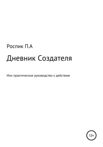 Павел Роспик, Дневник Создателя, или Практическое руководство к действию