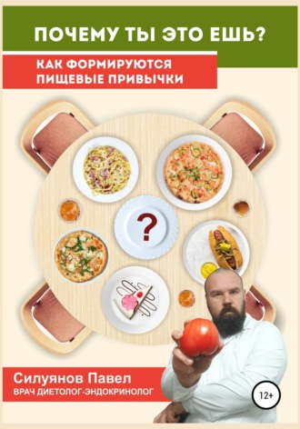 Павел Силуянов, Почему ты это ешь?