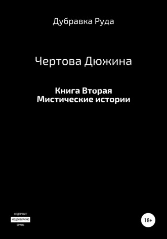 Дубравка Руда, Чертова Дюжина. Книга Вторая.