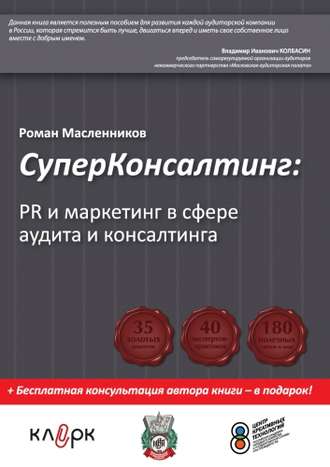 Роман Масленников, СуперКонсалтинг: PR и маркетинг в сфере аудита и консалтинга