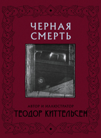 Теодор Северин Киттельсен, Черная Смерть