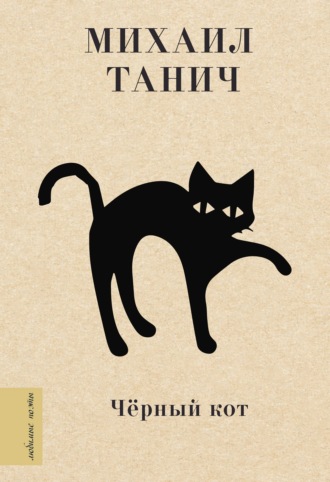 Михаил Танич, Черный кот