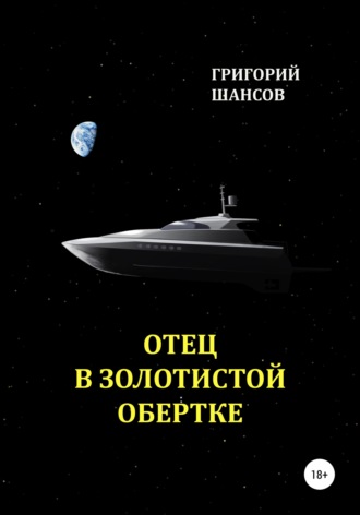 Григорий Шансов, Отец в золотистой обертке