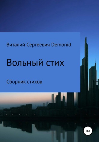 Виталий Demonid, Вольный стих