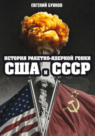 Евгений Буянов, История ракетно-ядерной гонки США и СССР