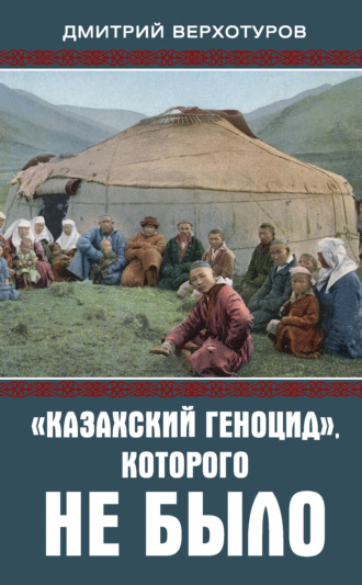 Дмитрий Верхотуров, «Казахский геноцид», которого не было