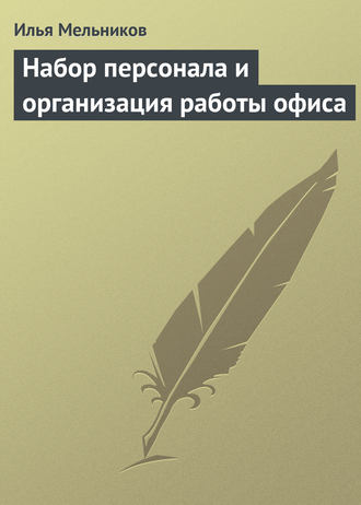 Илья Мельников, Набор персонала и организация работы офиса