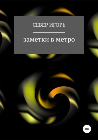 Игорь Север, fb:заметки в метро