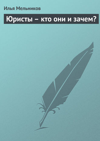 Илья Мельников, Юристы – кто они и зачем?