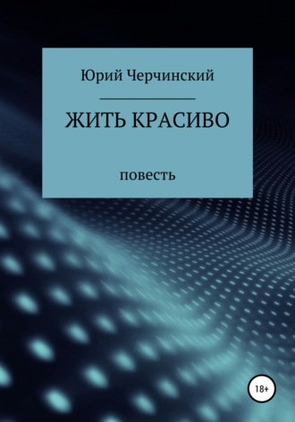 Юрий Черчинский, Жить красиво