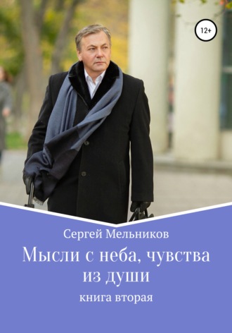 Сергей Мельников, Мысли с неба, чувства из души