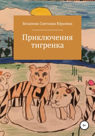 Светлана Беланова, Приключения тигренка
