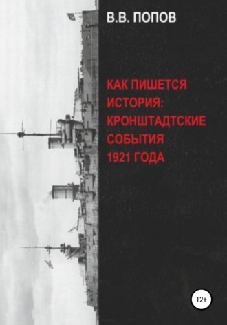 Виктор Попов, Как пишется история: Кронштадтские события 1921 года