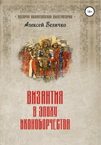 Алексей Величко, Византия в эпоху иконоборчества