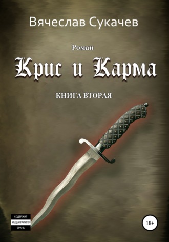 Вячеслав Сукачев, Крис и Карма. Книга вторая