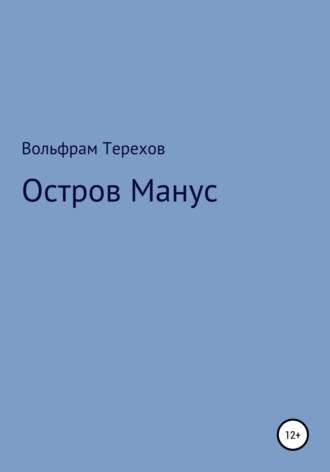 Вольфрам Терехов, Остров Манус