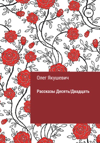 Олег Якушевич, Десять/Двадцать. Рассказы