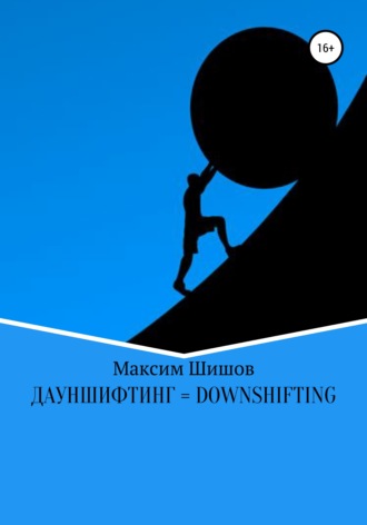 Максим Шишов, Дауншифтинг = Downshifting