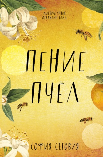 София Сеговия, Пение пчел