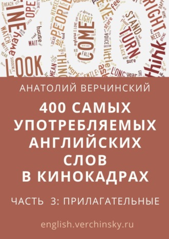 Анатолий Верчинский, 400 самых употребляемых английских слов в кинокадрах. Часть 3: прилагательные