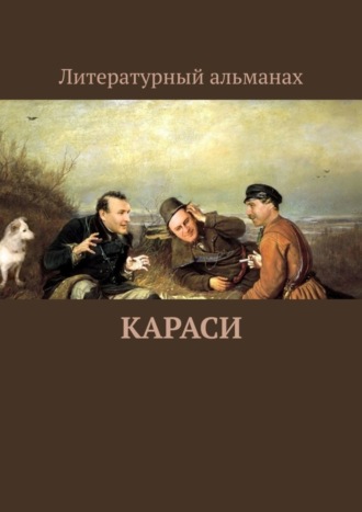 Анатолий Шкода, КАРАСИ