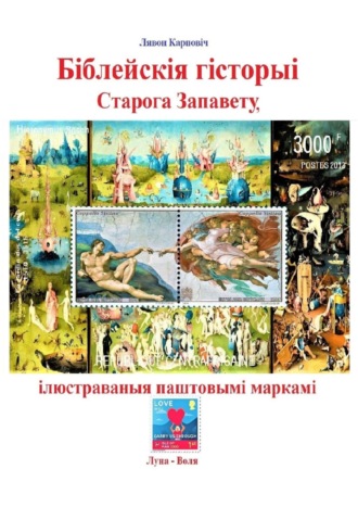 Лявон Карповіч, Біблейскія гісторыі Старога Запавету, ілюстраваныя паштовымі маркамі. Знаёмства са зьместам Бібліі і яго адлюстраваньнем у мастацтве