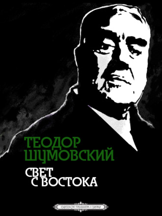 Теодор Шумовский, Свет с Востока