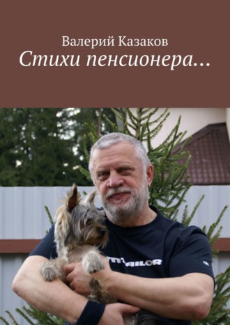 Валерий Казаков, Стихи пенсионера…