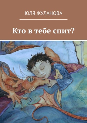 Юля Жуланова, Кто в тебе спит?