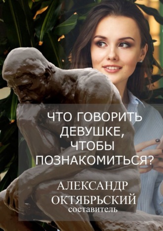 Александр Октябрьский, Что говорить девушке, чтобы познакомиться?