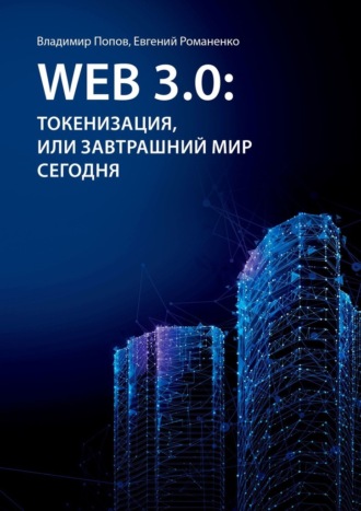 Владимир Попов, Евгений Романенко, Web 3.0: токенизация, или Завтрашний мир сегодня