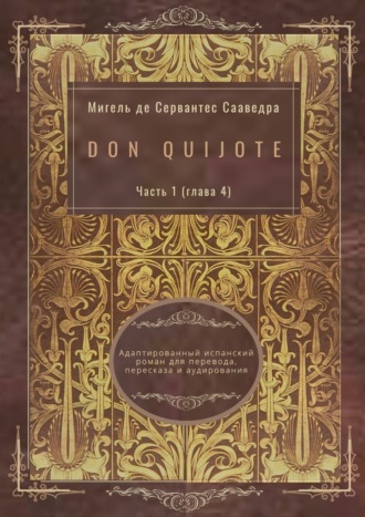 Мигель де Сервантес Сааведра, Don Quijote. Часть 1 (глава 4). Адаптированный испанский роман для перевода, пересказа и аудирования