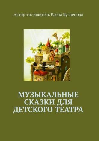 Елена Кузнецова, Музыкальные сказки для детского театра
